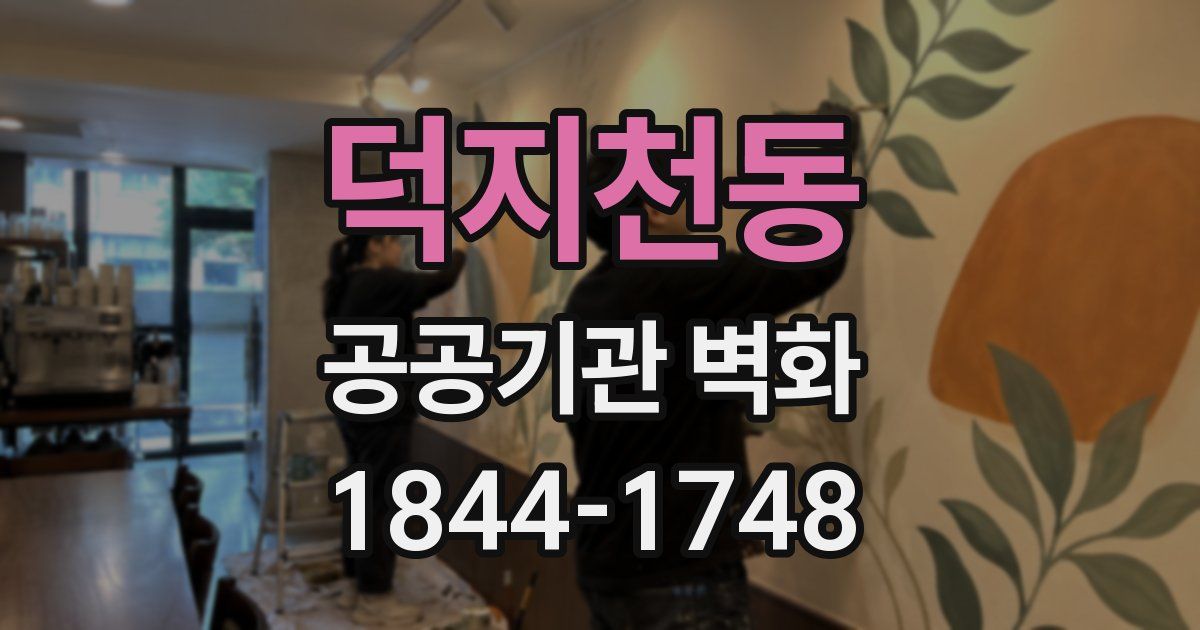 덕지천동 공공기관 벽화