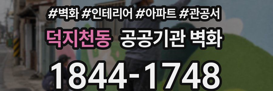 덕지천동 공공기관 벽화