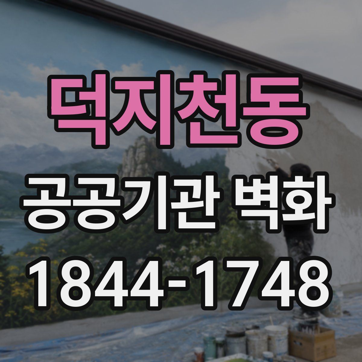 덕지천동 공공기관 벽화