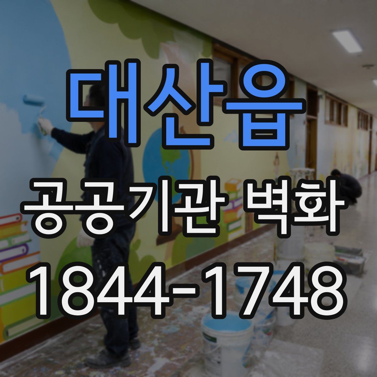 대산읍 공공기관 벽화