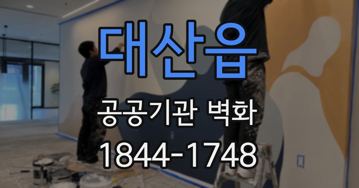 대산읍 공공기관 벽화