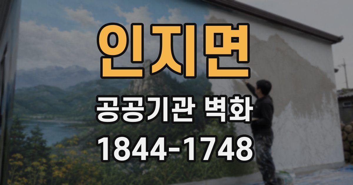 인지면 공공기관 벽화