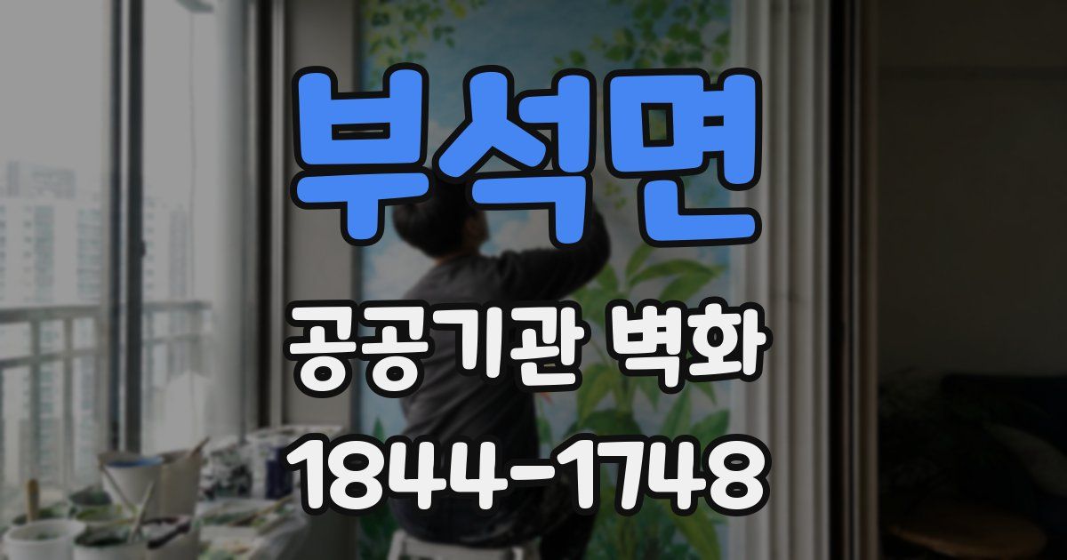 부석면 공공기관 벽화