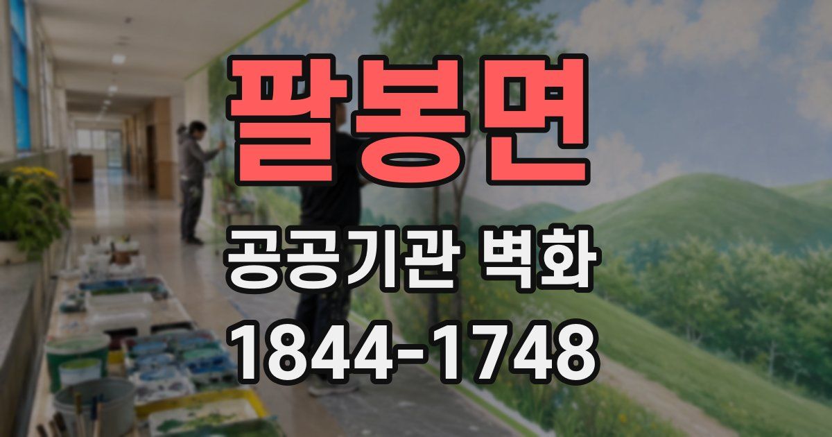 팔봉면 공공기관 벽화