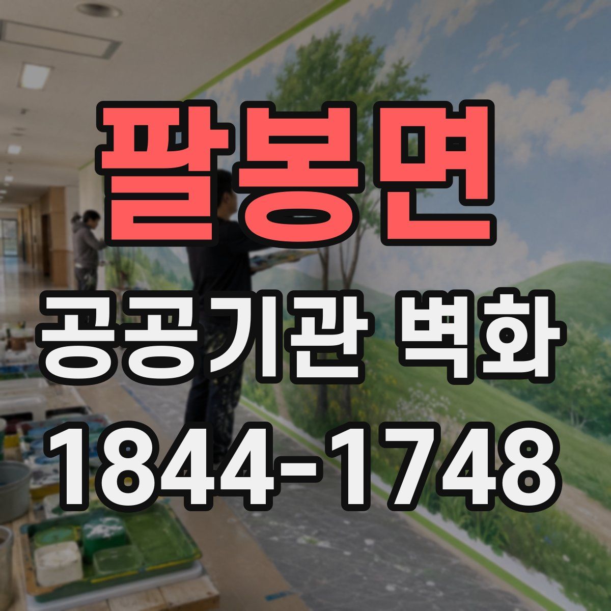 팔봉면 공공기관 벽화