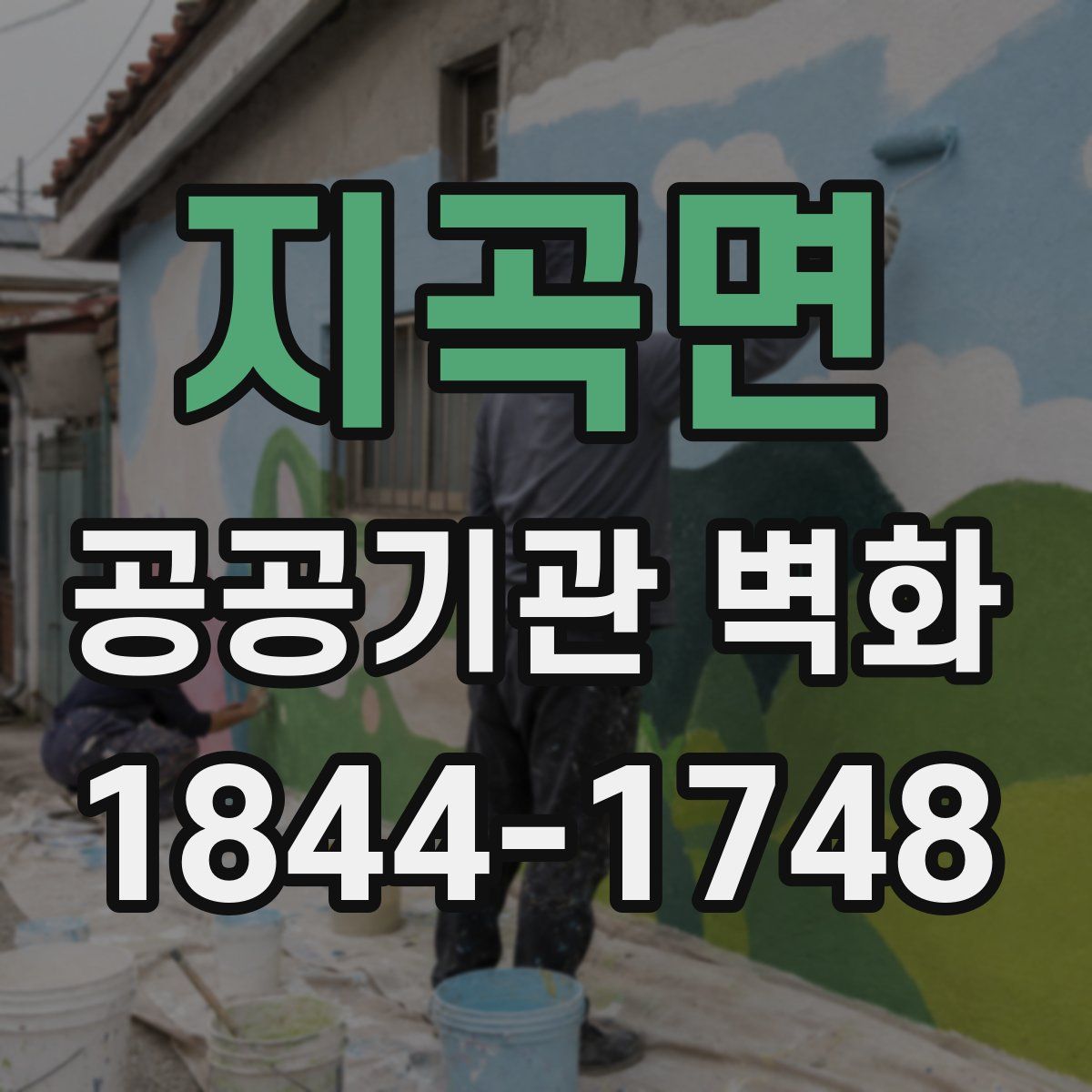 지곡면 공공기관 벽화
