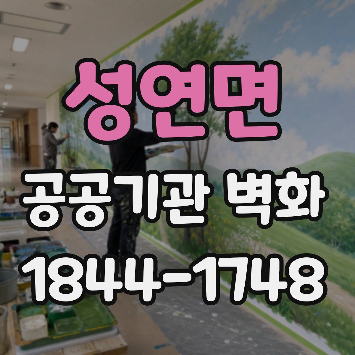성연면 공공기관 벽화