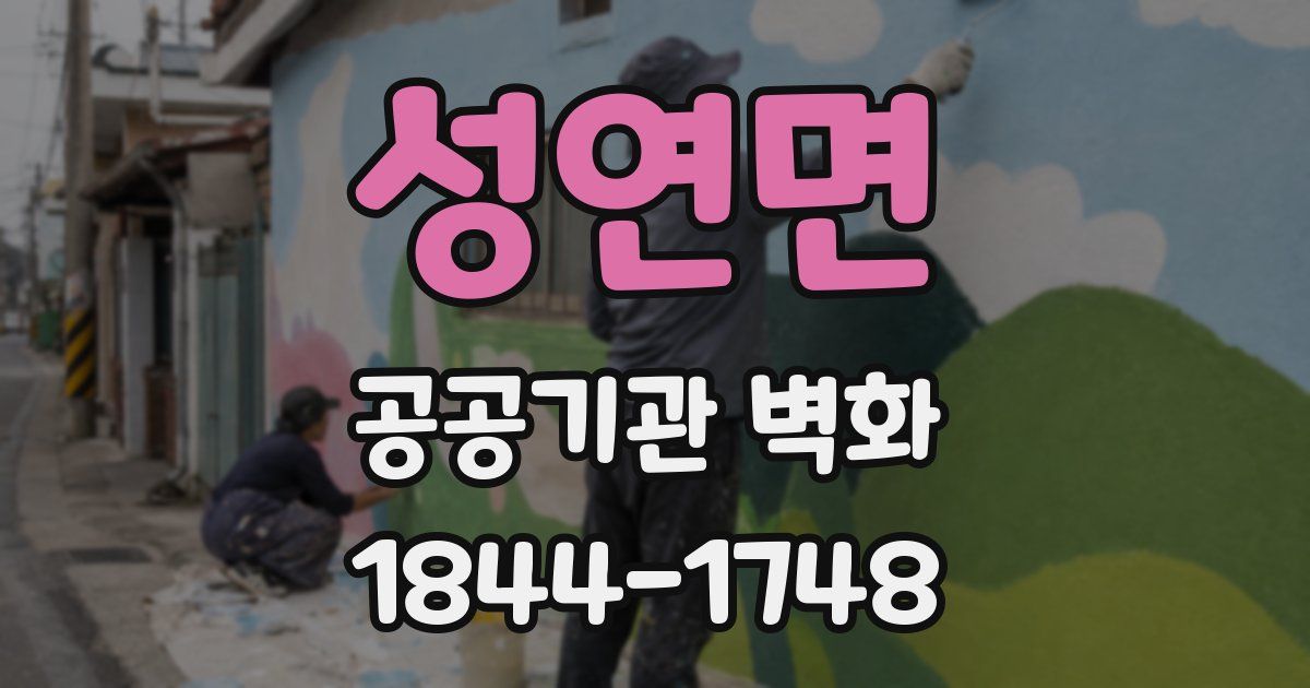 성연면 공공기관 벽화
