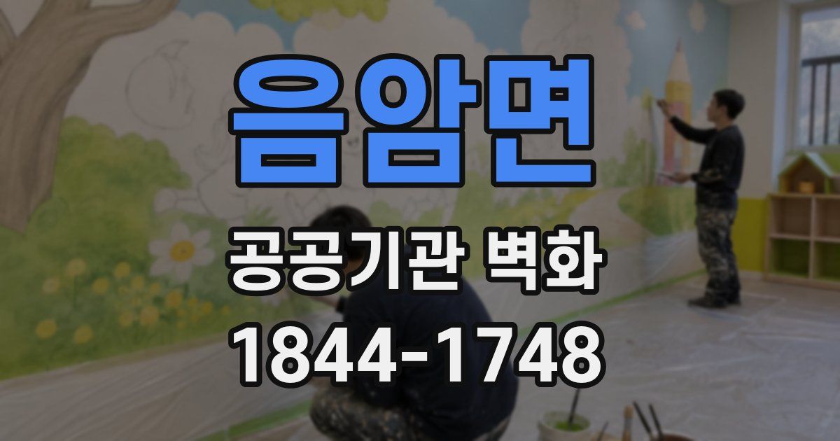 음암면 공공기관 벽화