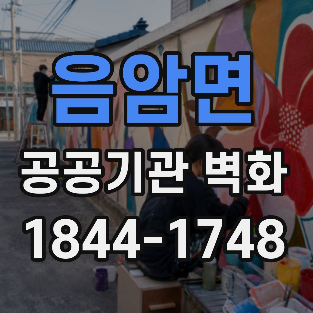 음암면 공공기관 벽화