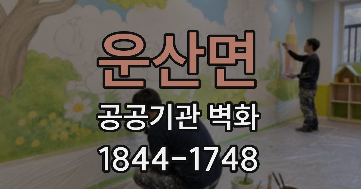 운산면 공공기관 벽화