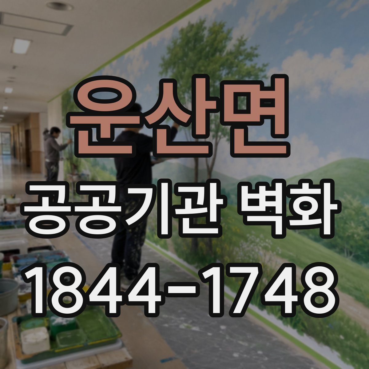 운산면 공공기관 벽화