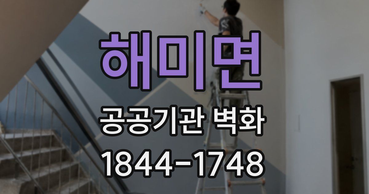 해미면 공공기관 벽화