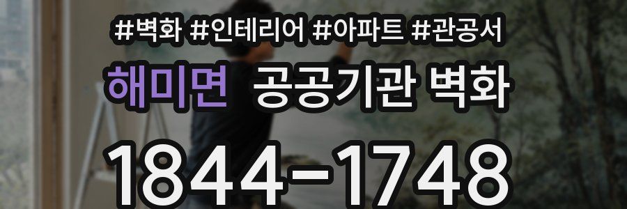 해미면 공공기관 벽화