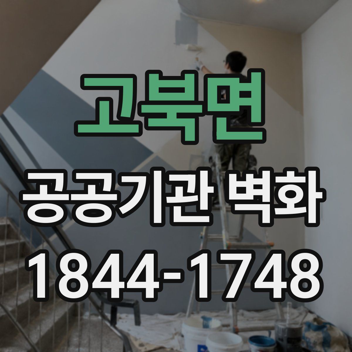 고북면 공공기관 벽화