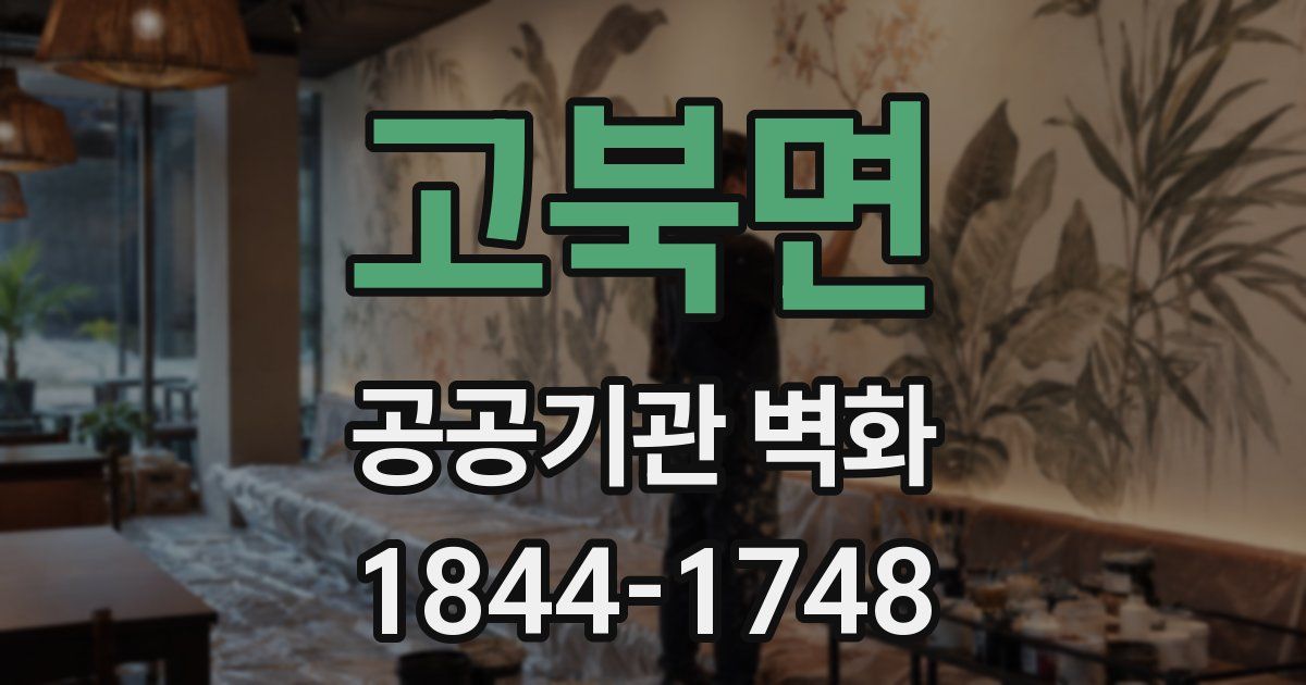 고북면 공공기관 벽화