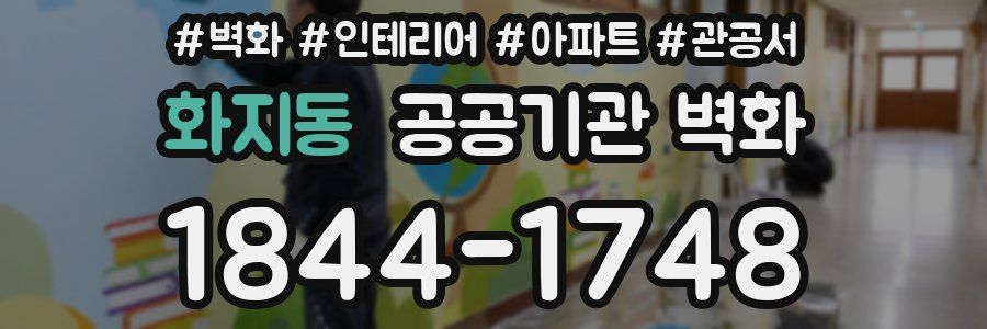 화지동 공공기관 벽화