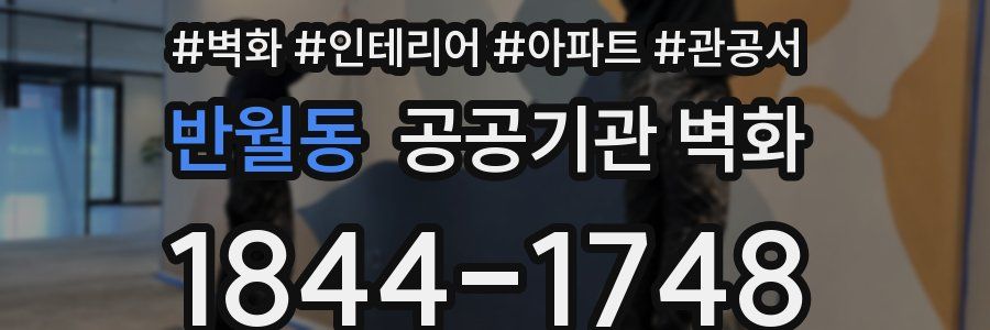 반월동 공공기관 벽화