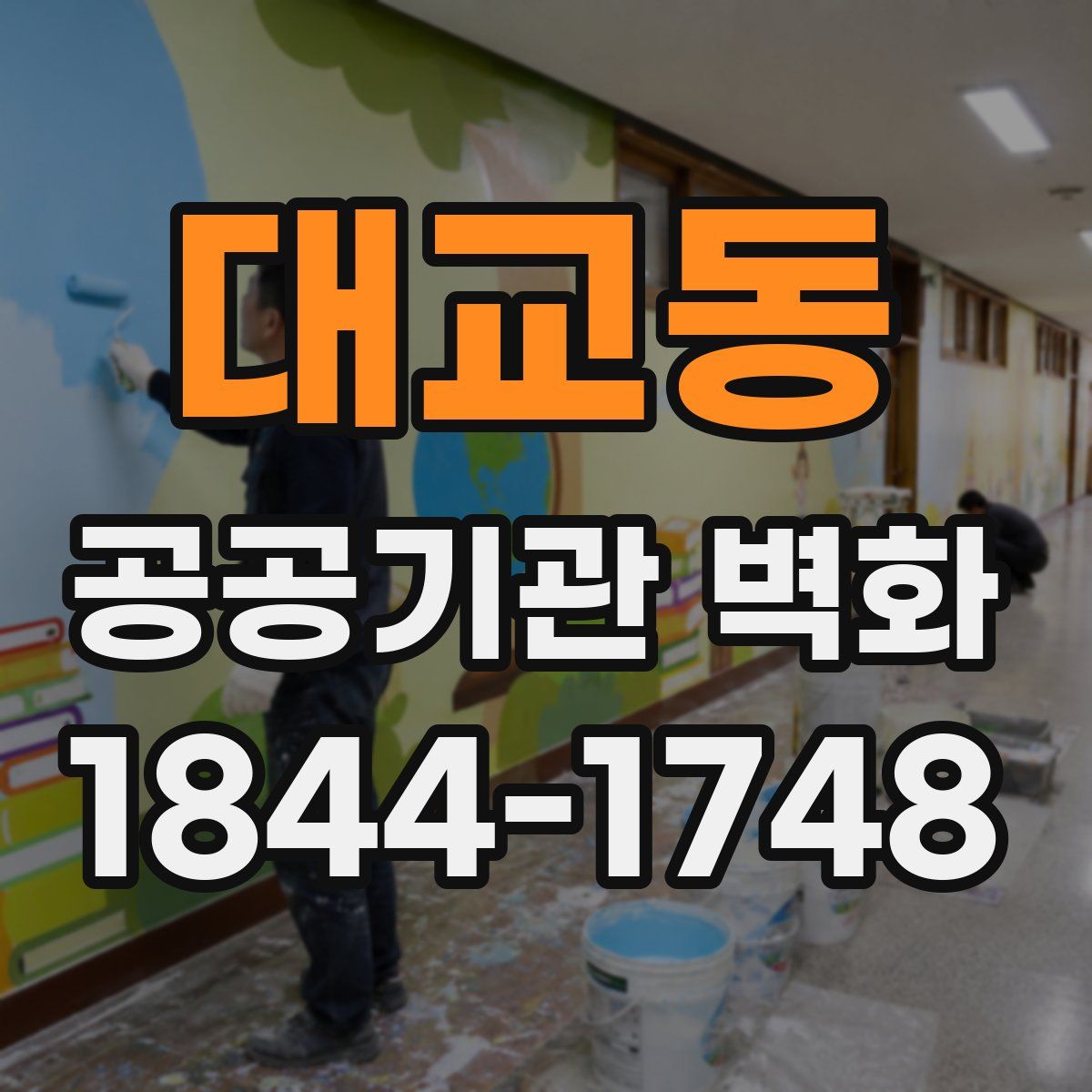 대교동 공공기관 벽화