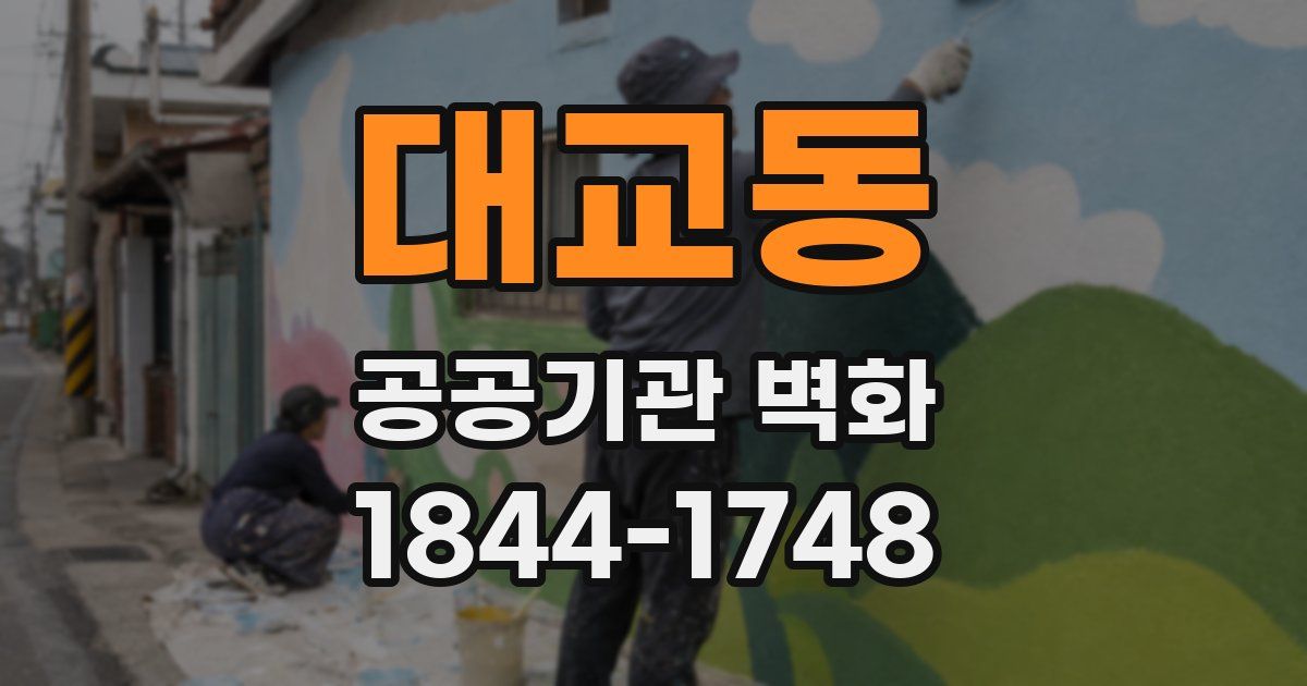 대교동 공공기관 벽화