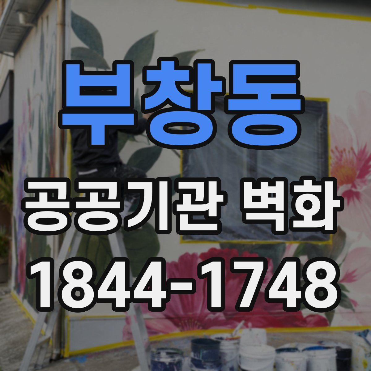 부창동 공공기관 벽화