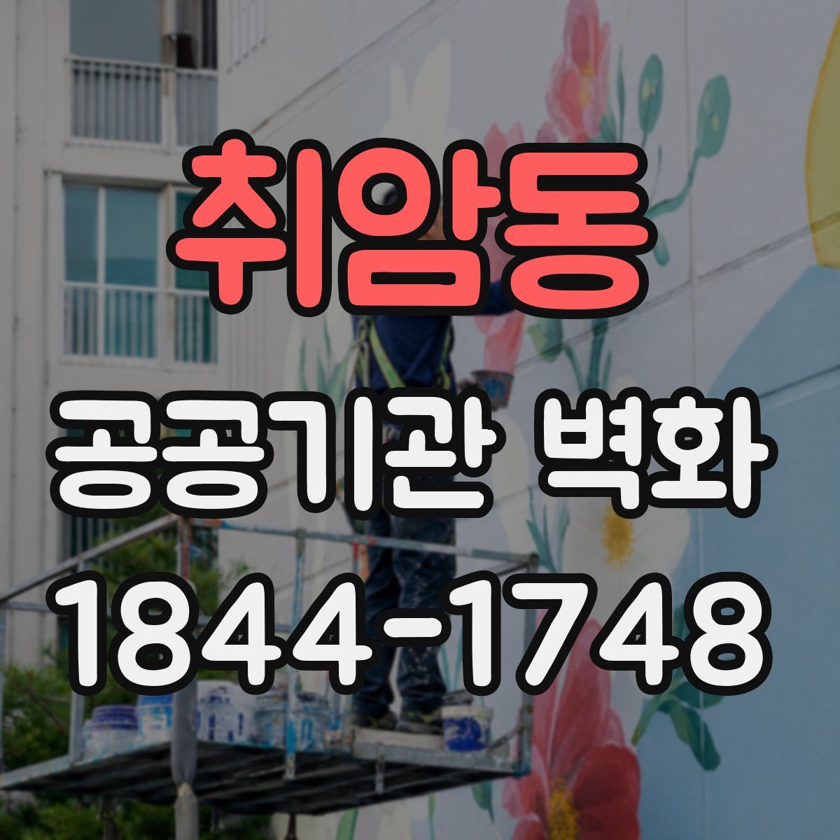 취암동 공공기관 벽화