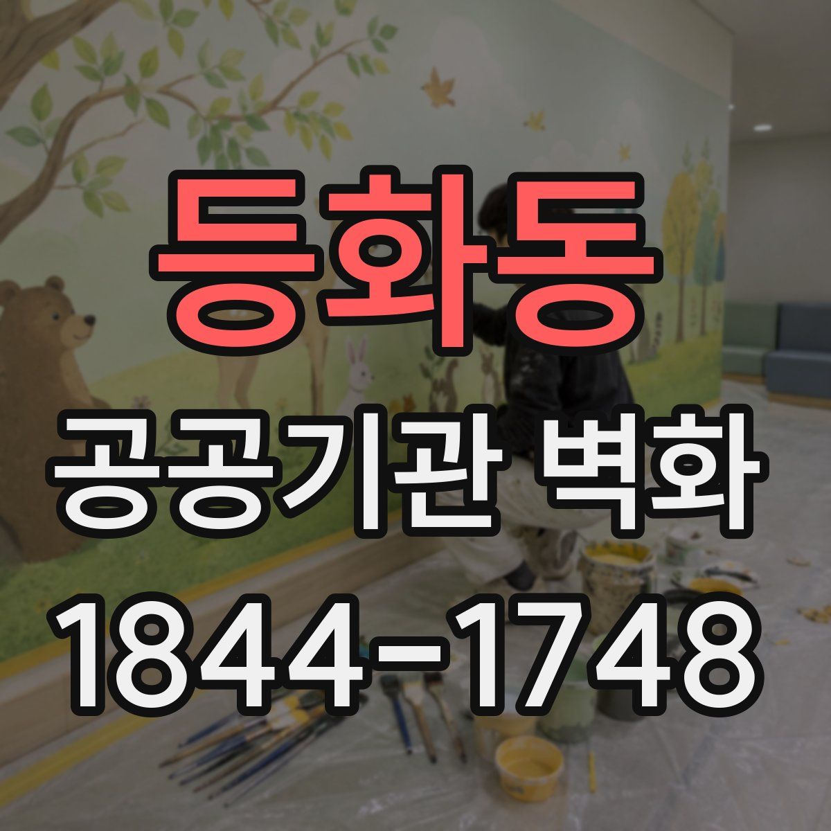 등화동 공공기관 벽화
