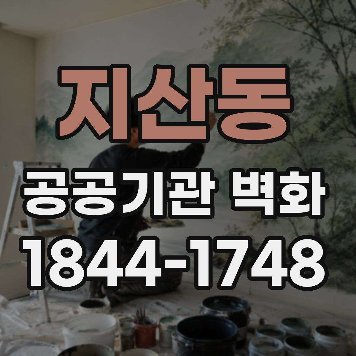 지산동 공공기관 벽화