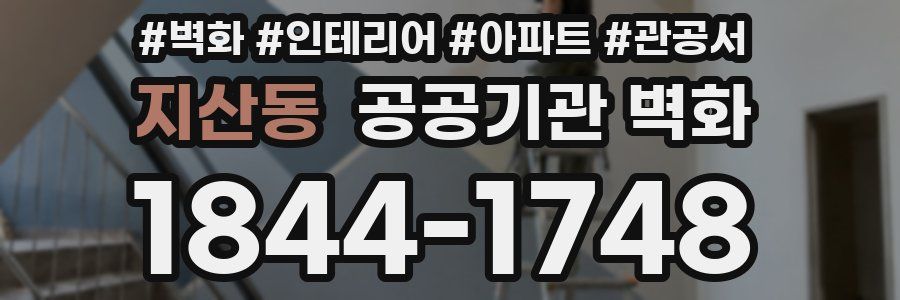지산동 공공기관 벽화