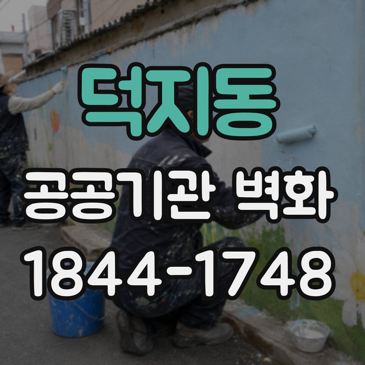 덕지동 공공기관 벽화