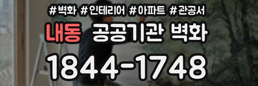 내동 공공기관 벽화