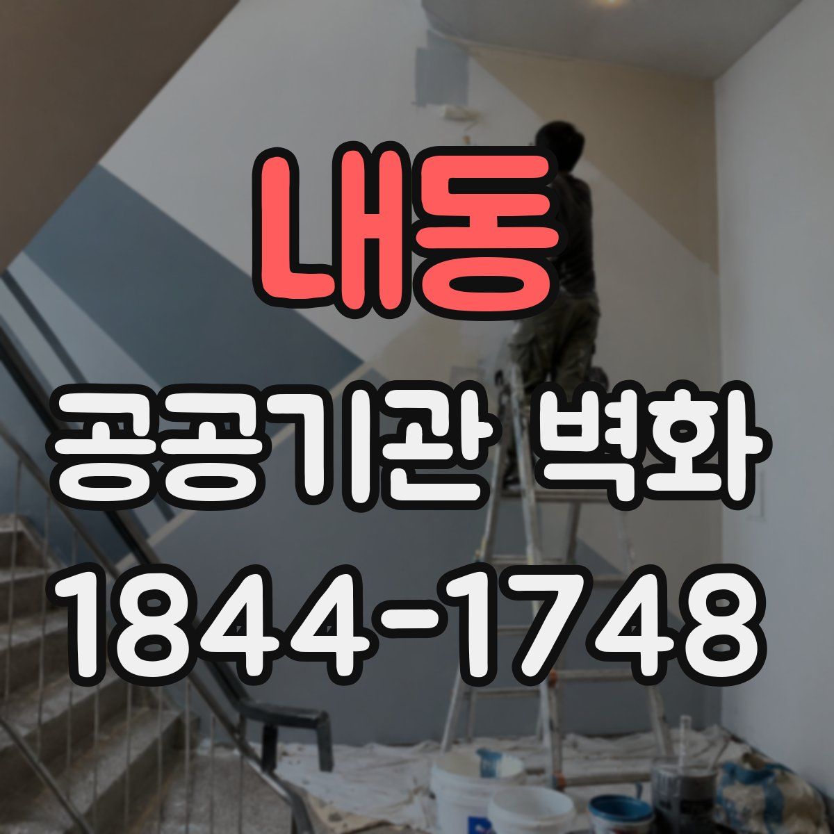 내동 공공기관 벽화