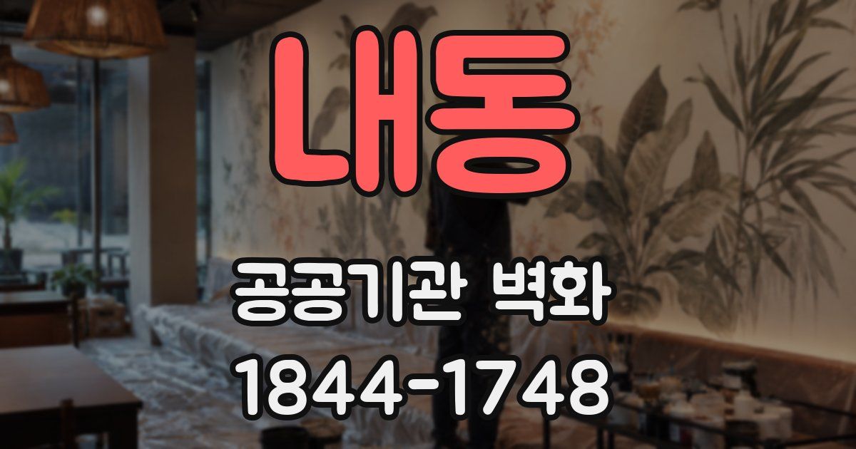 내동 공공기관 벽화