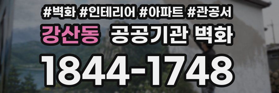 강산동 공공기관 벽화
