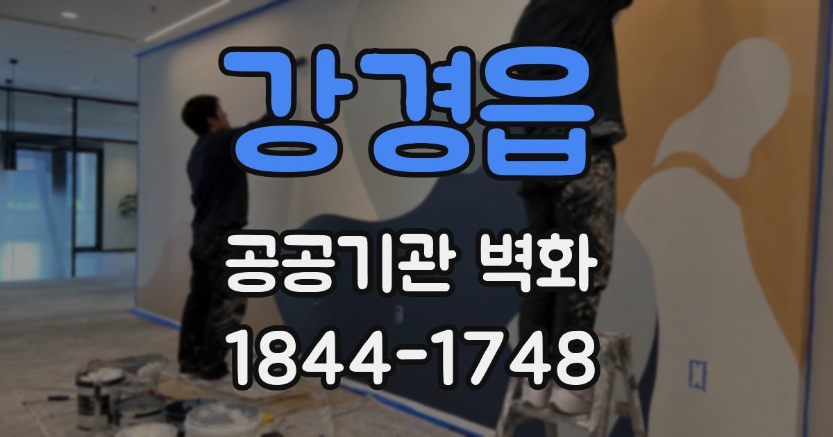 강경읍 공공기관 벽화