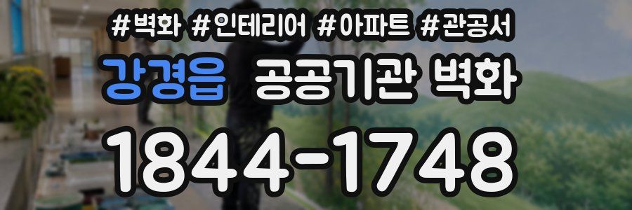 강경읍 공공기관 벽화