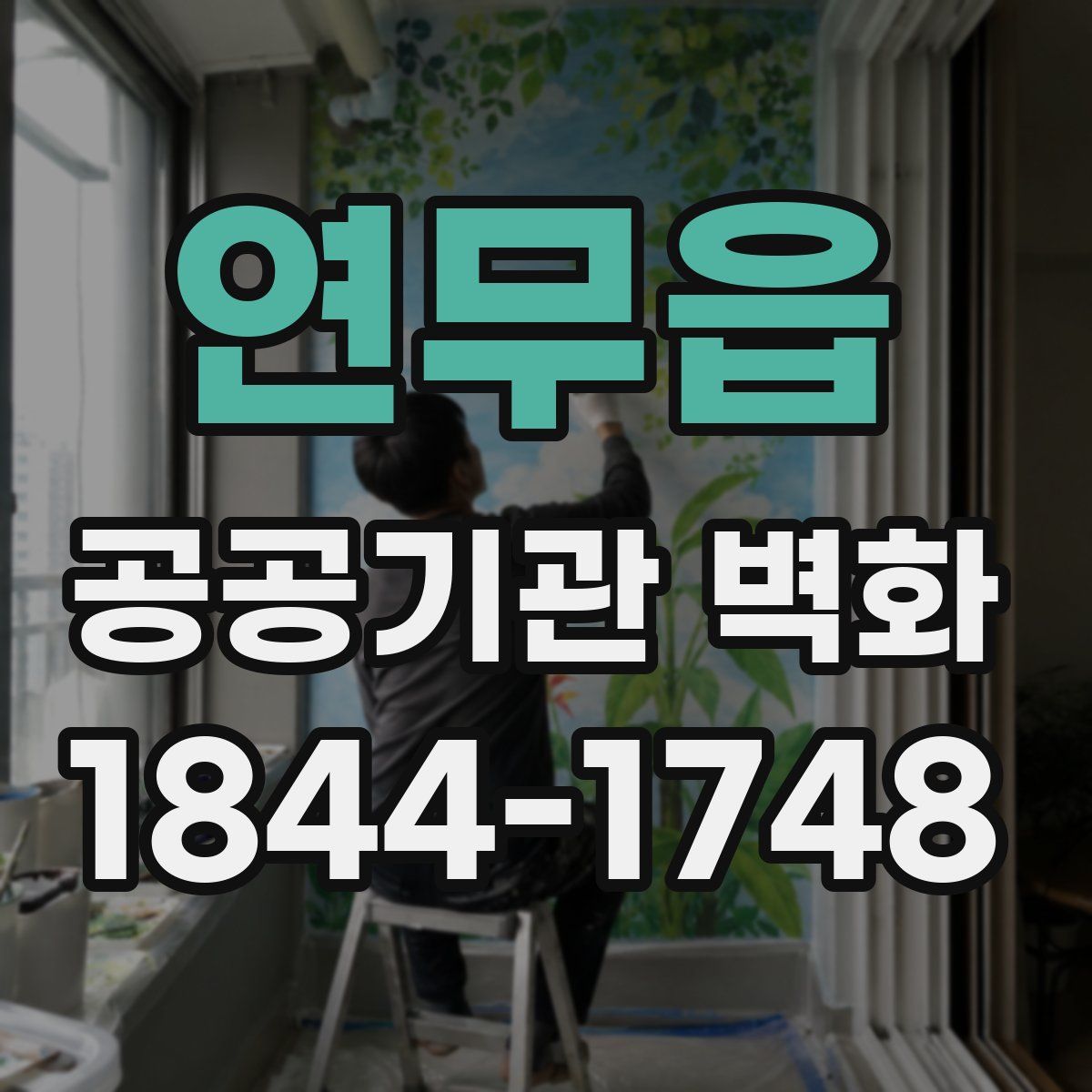 연무읍 공공기관 벽화
