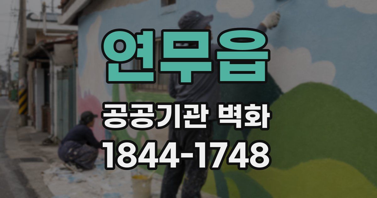 연무읍 공공기관 벽화