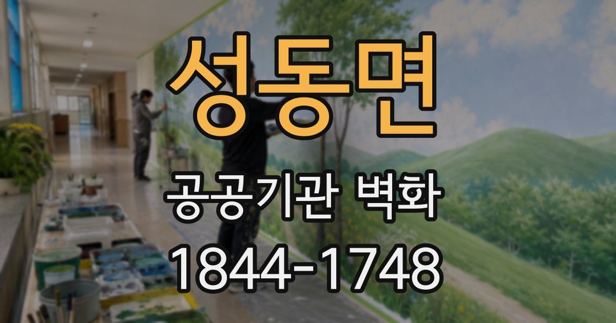 성동면 공공기관 벽화