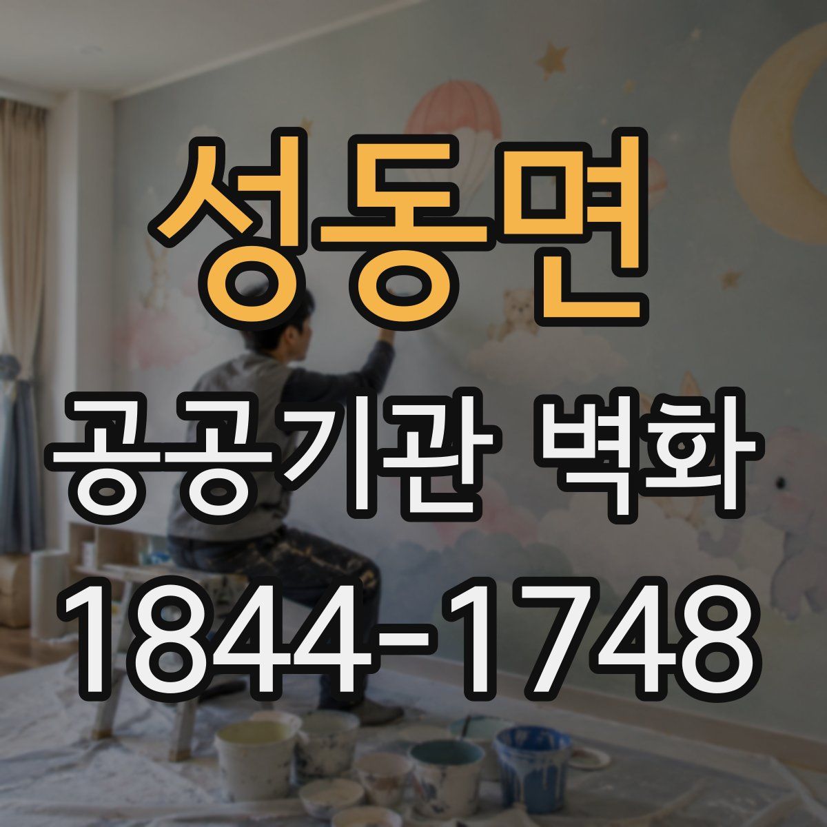 성동면 공공기관 벽화