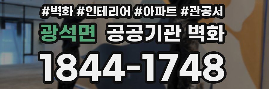 광석면 공공기관 벽화