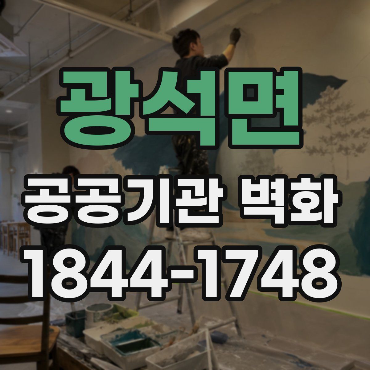 광석면 공공기관 벽화