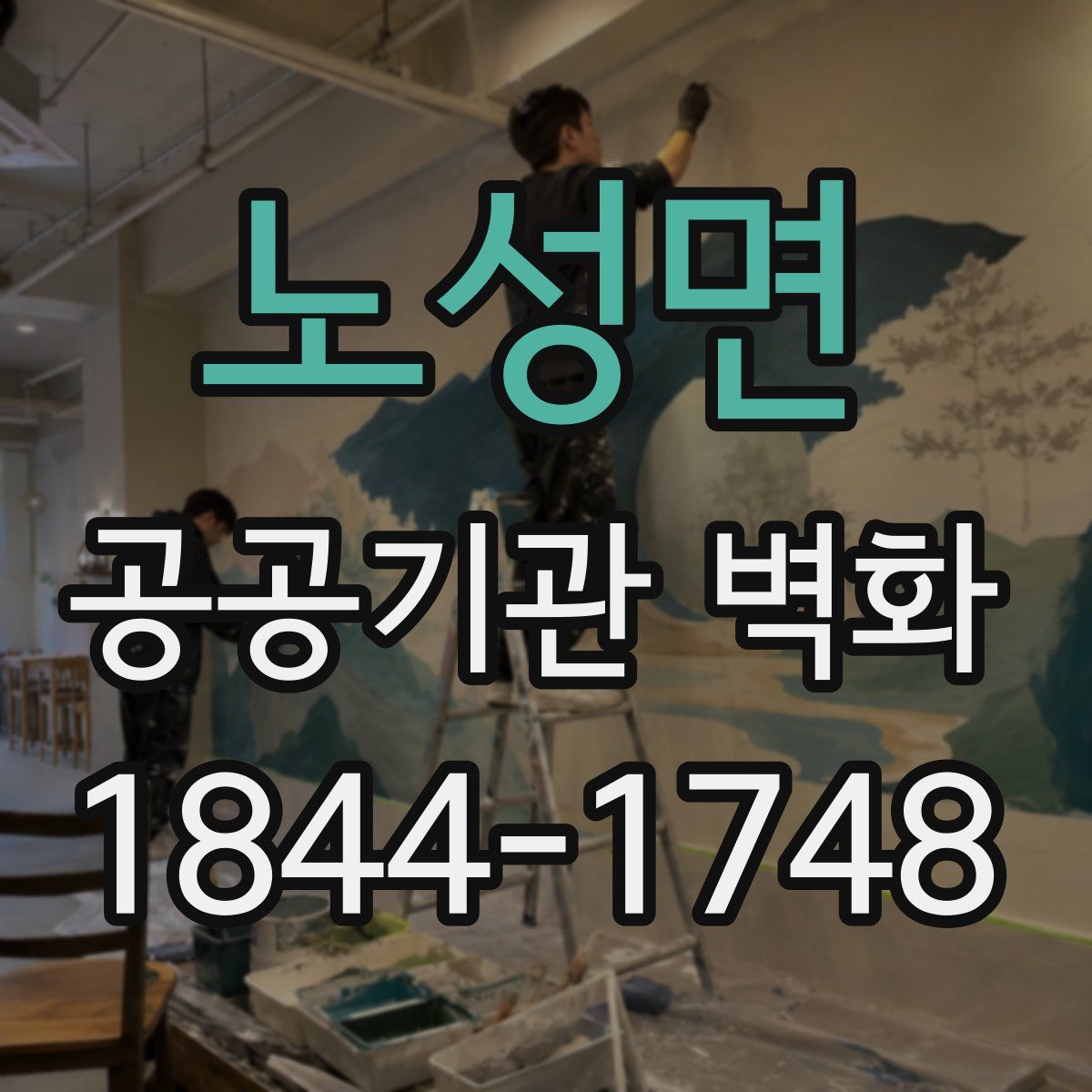 노성면 공공기관 벽화