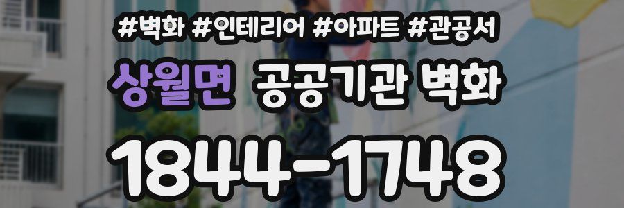 상월면 공공기관 벽화