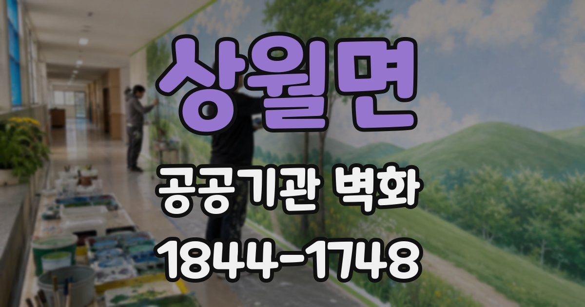 상월면 공공기관 벽화