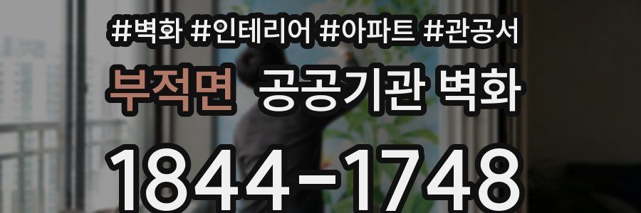 부적면 공공기관 벽화