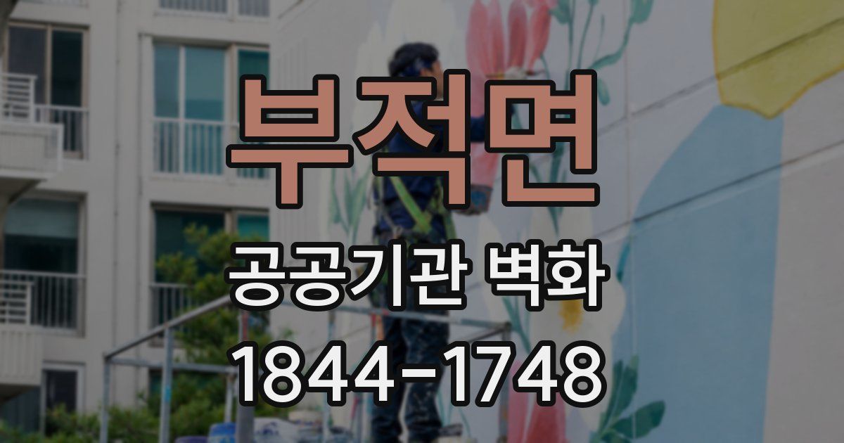 부적면 공공기관 벽화