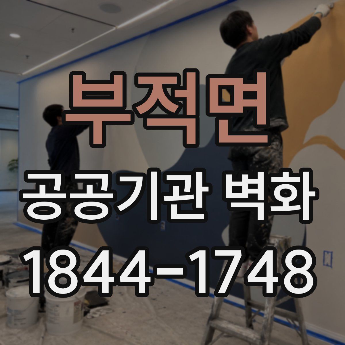 부적면 공공기관 벽화