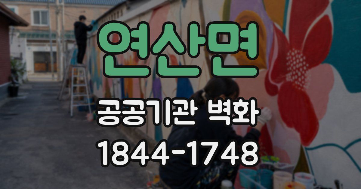 연산면 공공기관 벽화