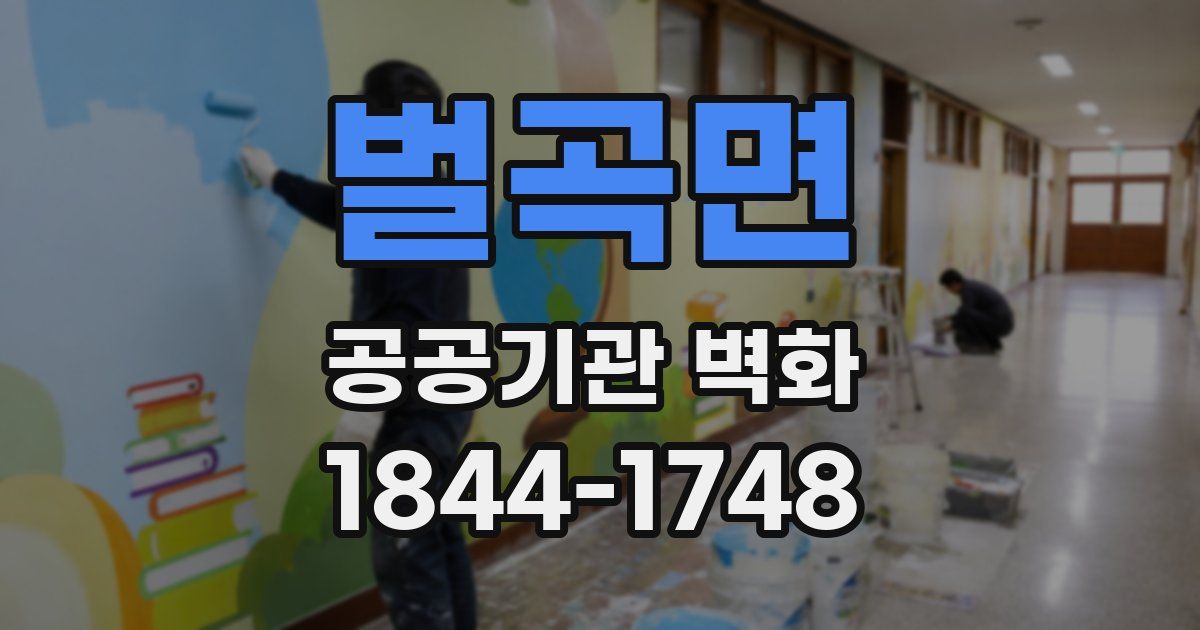 벌곡면 공공기관 벽화